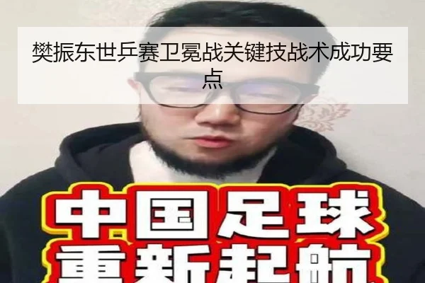 樊振东世乒赛卫冕战关键技战术成功要点