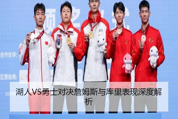 湖人VS勇士对决詹姆斯与库里表现深度解析