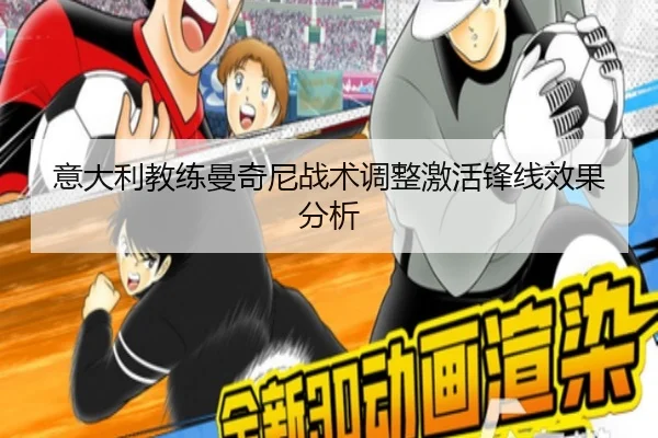 意大利教练曼奇尼战术调整激活锋线效果分析
